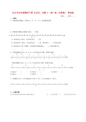 2019年五年級(jí)數(shù)學(xué)下冊(cè) 認(rèn)識(shí)正、負(fù)數(shù) 2一課一練（無答案） 青島版.doc