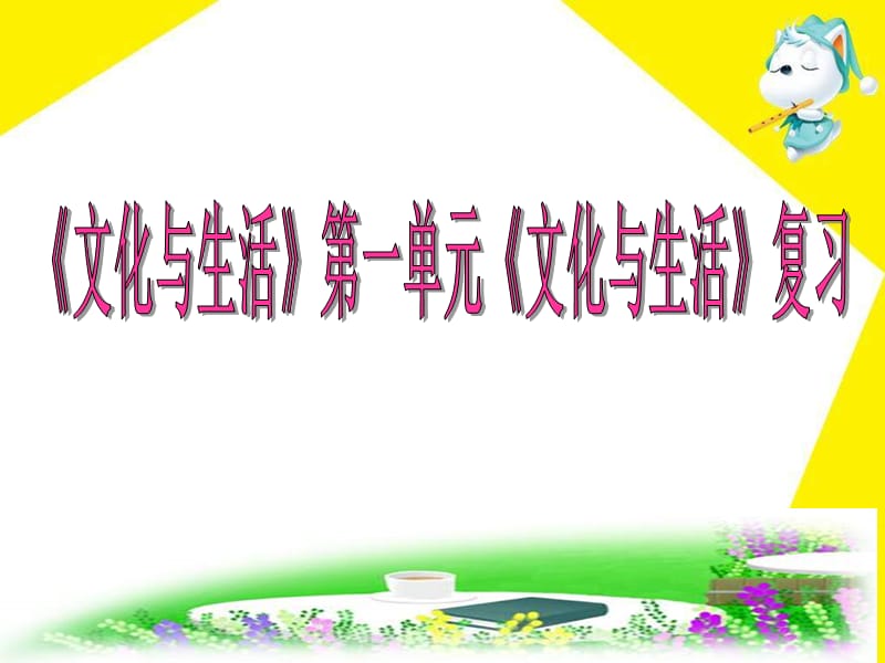 2014届《第一单元文化与生活》课件.ppt_第1页