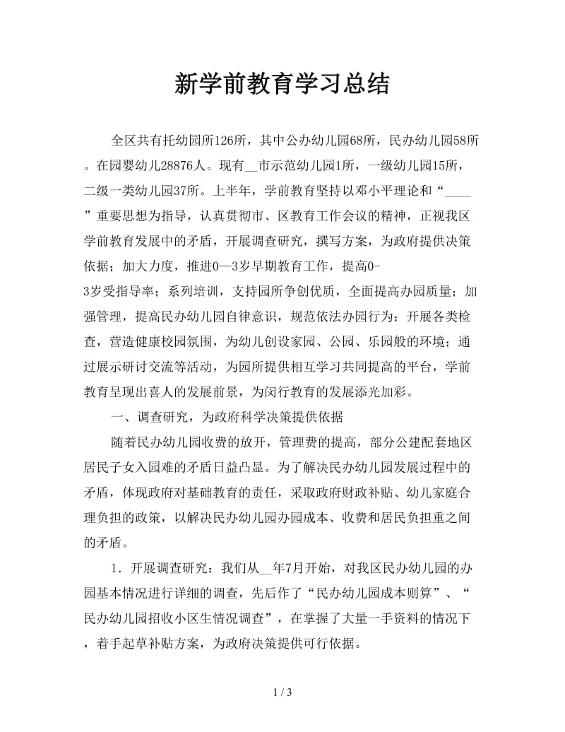 新学前教育学习总结.doc_第1页