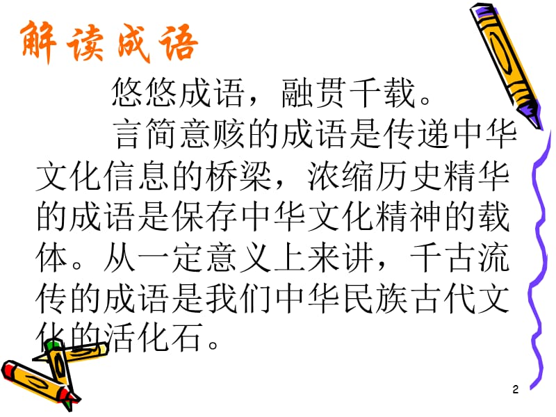 《成语错题讲解》PPT课件.ppt_第2页