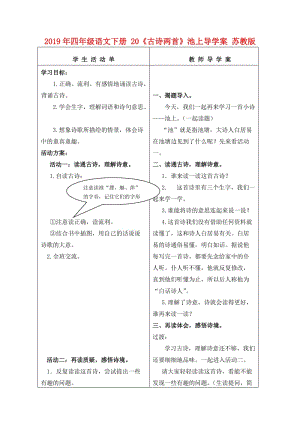 2019年四年級(jí)語文下冊(cè) 20《古詩兩首》池上導(dǎo)學(xué)案 蘇教版.doc