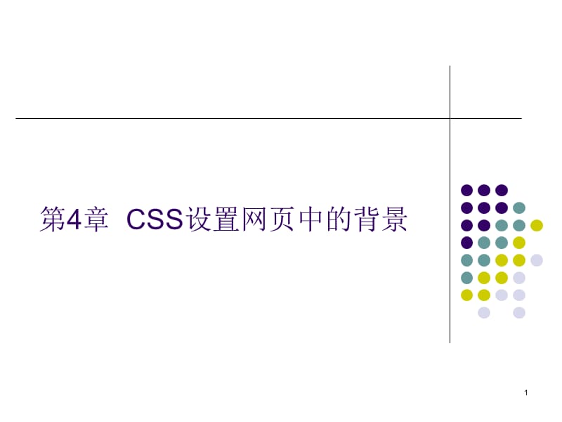 CSS设置网页中的背景.ppt_第1页