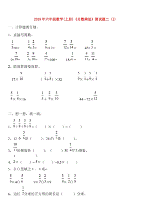 2019年六年級數(shù)學(xué)(上冊)《分?jǐn)?shù)乘法》測試題二 (I).doc