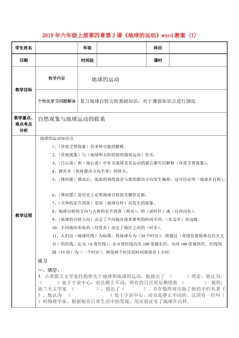 2019年六年级上册第四章第2课《地球的运动》word教案 (I).doc_第1页