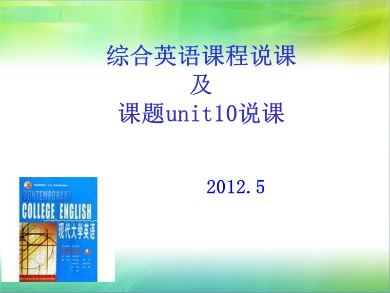 《综合英语》课程《现代大学英语》说课Thetelephone.ppt_第1页