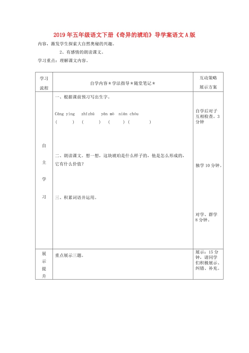 2019年五年级语文下册《奇异的琥珀》导学案语文A版.doc_第1页