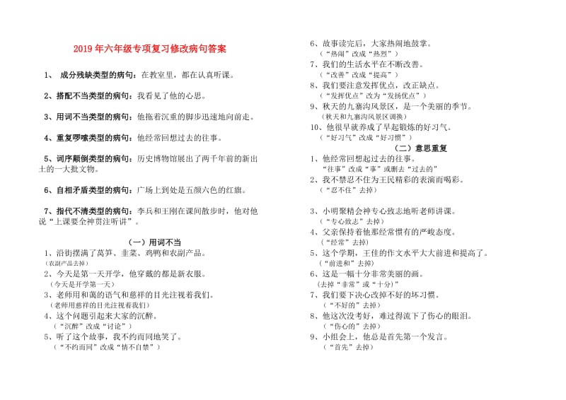 2019年六年级专项复习修改病句答案.doc_第1页