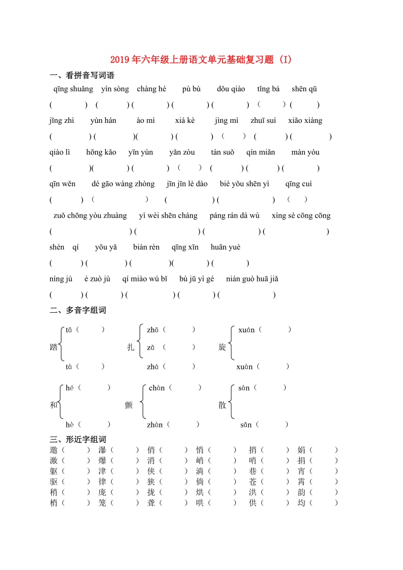 2019年六年级上册语文单元基础复习题 (I).doc_第1页