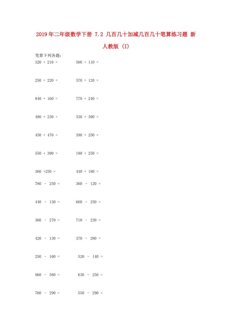 2019年二年级数学下册 7.2 几百几十加减几百几十笔算练习题 新人教版 (I).doc_第1页