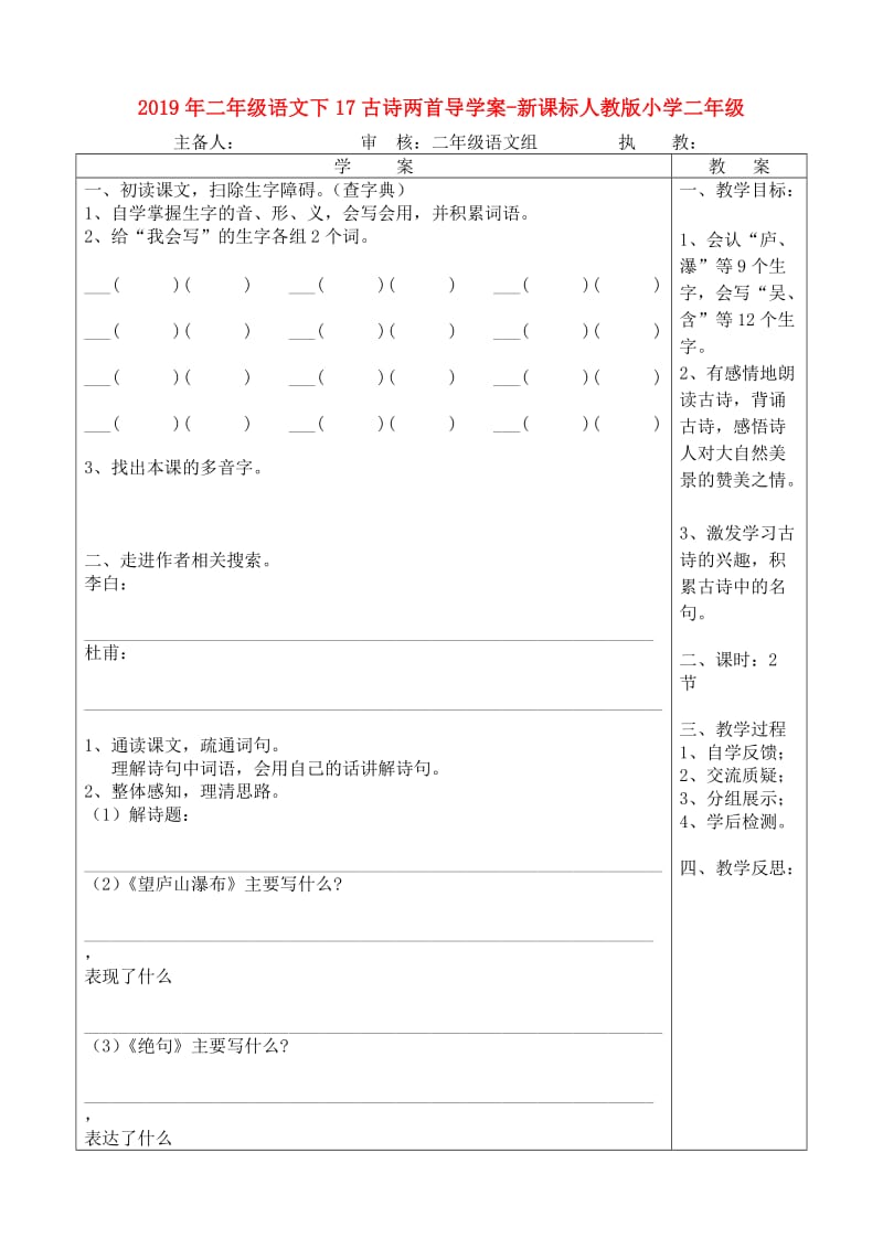 2019年二年级语文下17古诗两首导学案-新课标人教版小学二年级.doc_第1页