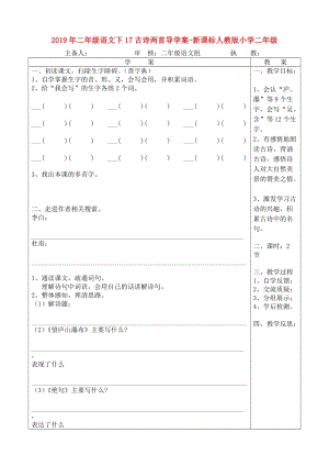 2019年二年級語文下17古詩兩首導(dǎo)學(xué)案-新課標(biāo)人教版小學(xué)二年級.doc