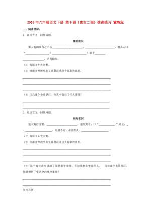 2019年六年級語文下冊 第9課《寓言二則》拔高練習(xí) 冀教版.doc