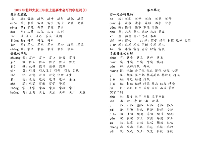 2019年北师大版三年级上册要求会写的字组词(I).doc_第1页