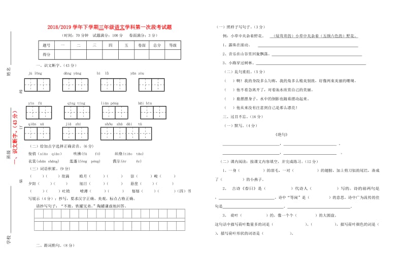 2019年三年级语文下学期第一次月考试题2 新人教版.doc_第1页