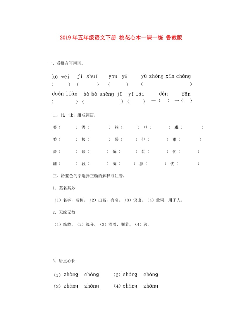 2019年五年级语文下册 桃花心木一课一练 鲁教版.doc_第1页