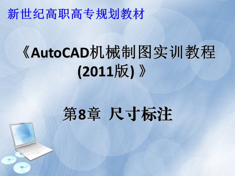 Autocad2011第八章尺寸标注.ppt_第1页