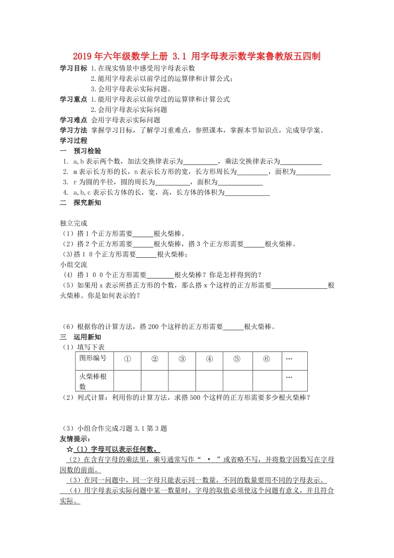 2019年六年级数学上册 3.1 用字母表示数学案鲁教版五四制.doc_第1页