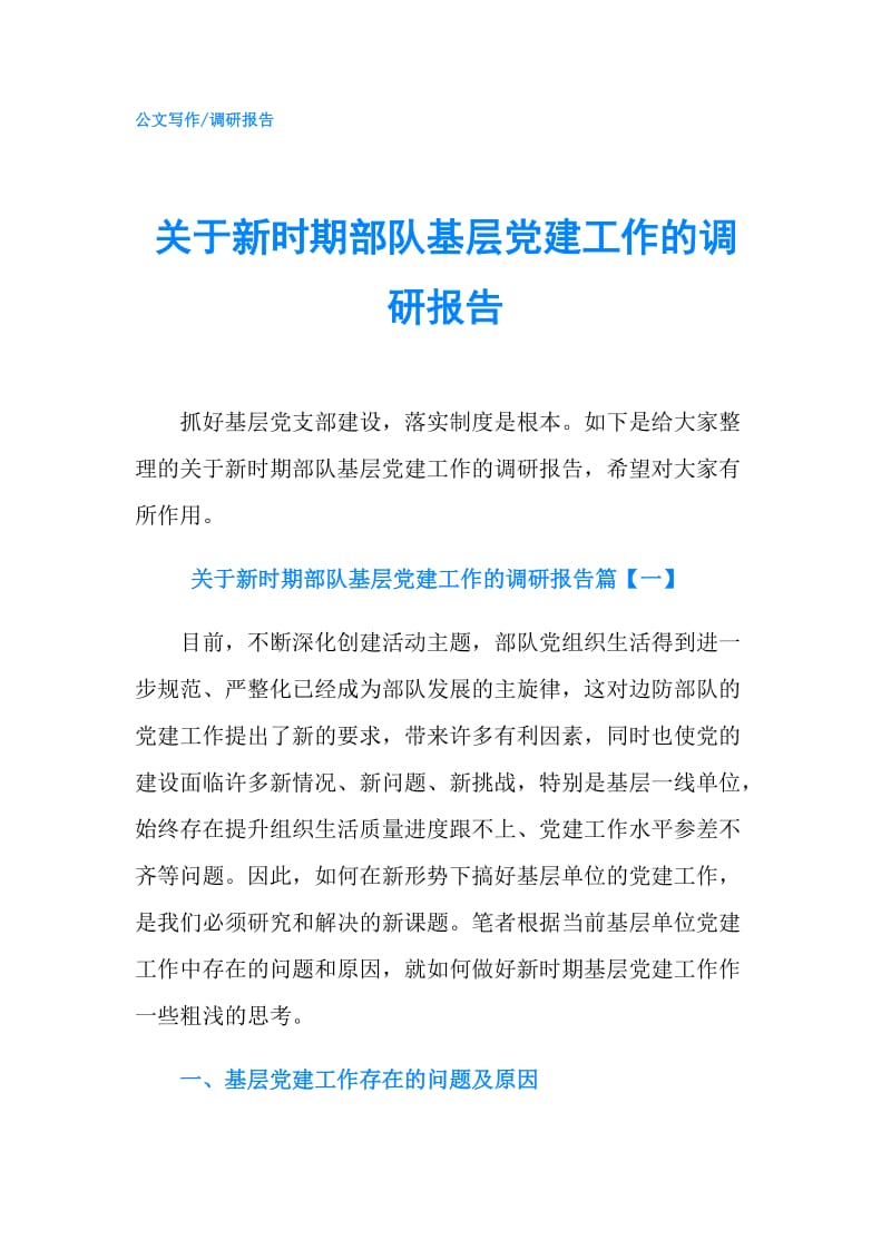 关于新时期部队基层党建工作的调研报告.doc_第1页