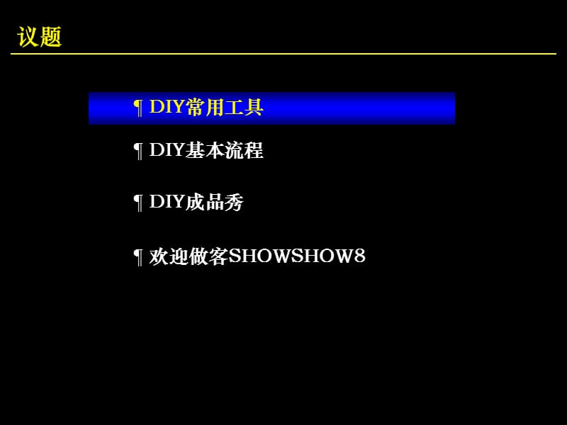 DIY手工创意教程-我的事情我做主.ppt_第2页