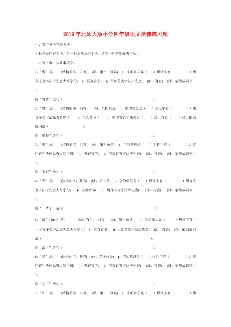 2019年北师大版小学四年级语文拾穗练习题.doc_第1页