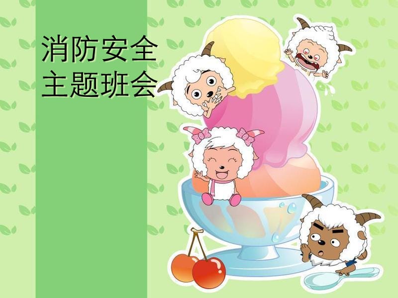 《消防安全主题班会》PPT课件.ppt_第1页