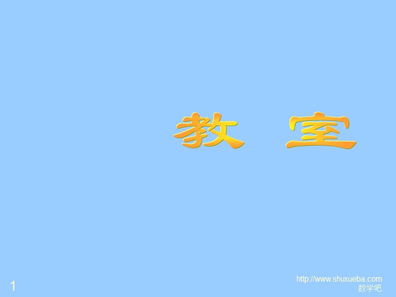 《教室》PPT优质课课件.ppt_第1页