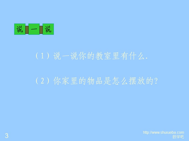 《教室》PPT优质课课件.ppt_第3页