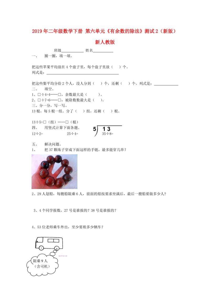 2019年二年级数学下册 第六单元《有余数的除法》测试2（新版）新人教版.doc_第1页