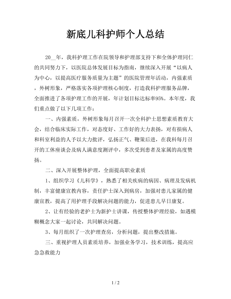 新底儿科护师个人总结.doc_第1页