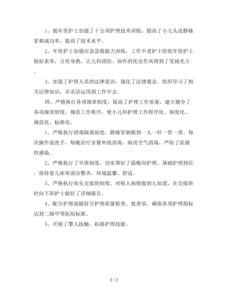 新底儿科护师个人总结.doc_第2页