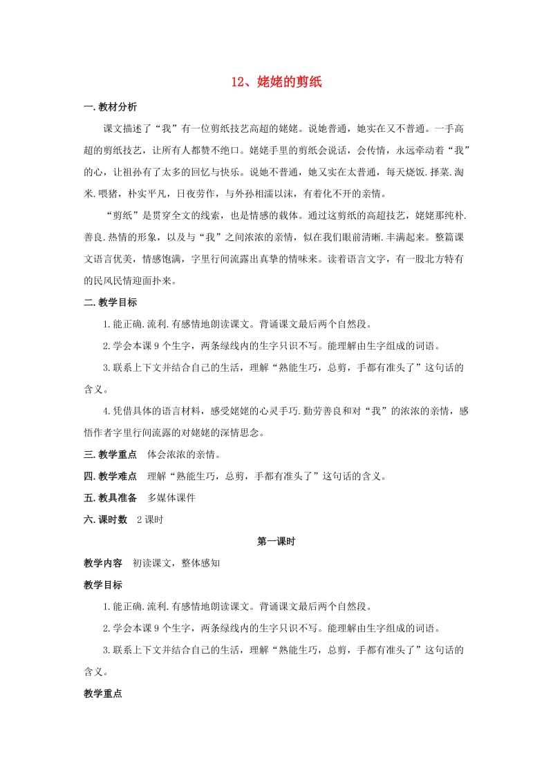 2019年六年级语文上册 12姥姥的剪纸教案 苏教版.doc_第1页