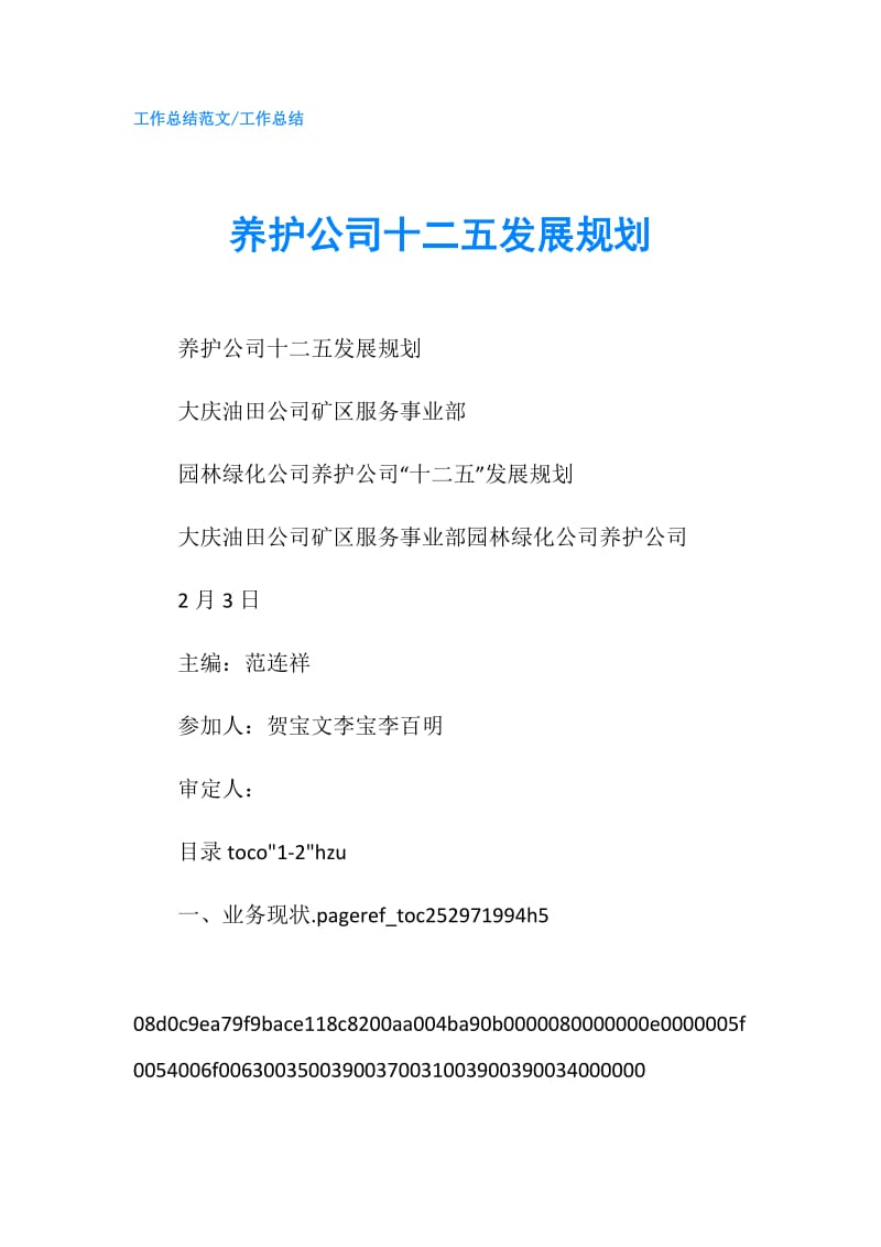 养护公司十二五发展规划.doc_第1页