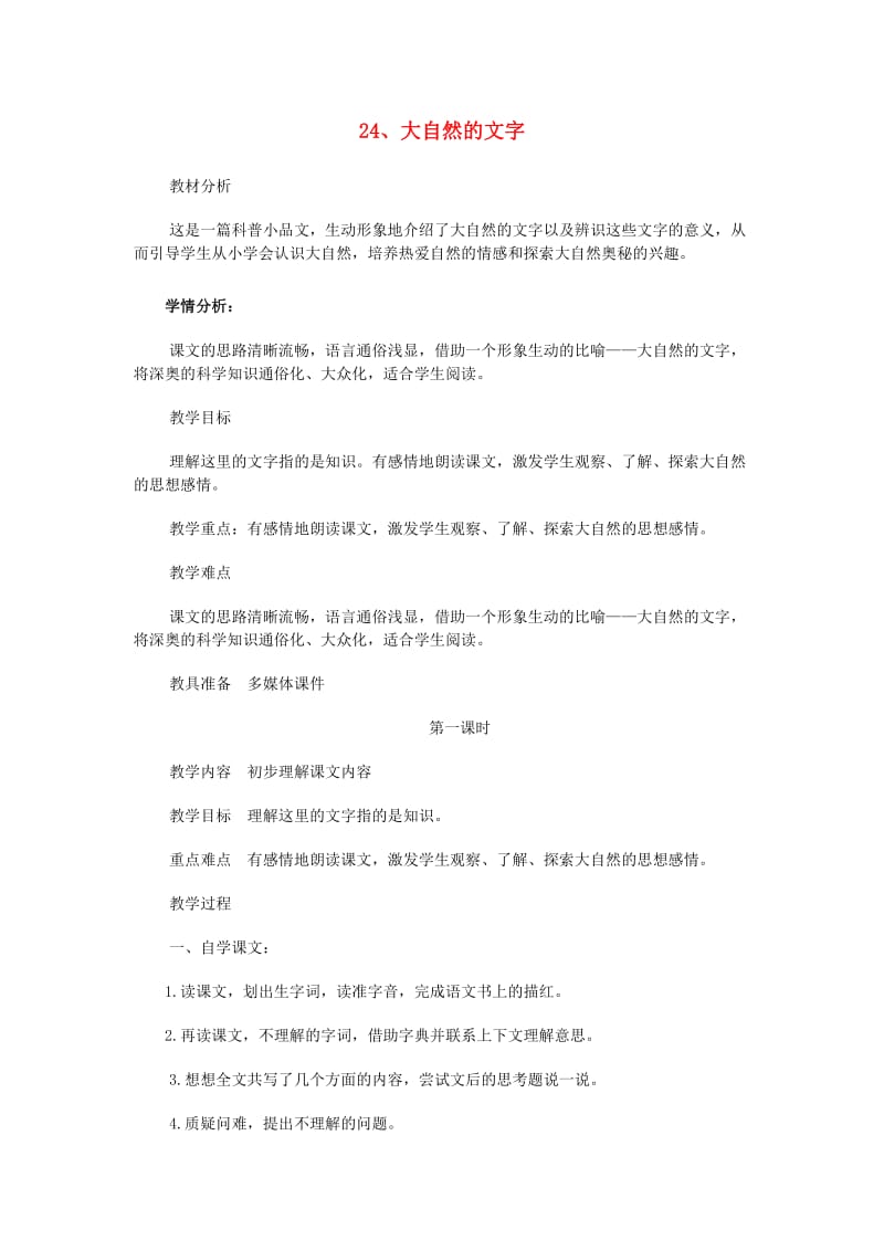 2019年六年级语文上册 24大自然的文字教案 苏教版.doc_第1页