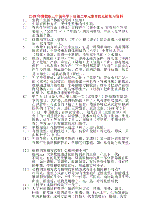 2019年冀教版五年級(jí)科學(xué)下冊(cè)第二單元生命的延續(xù)復(fù)習(xí)資料.doc