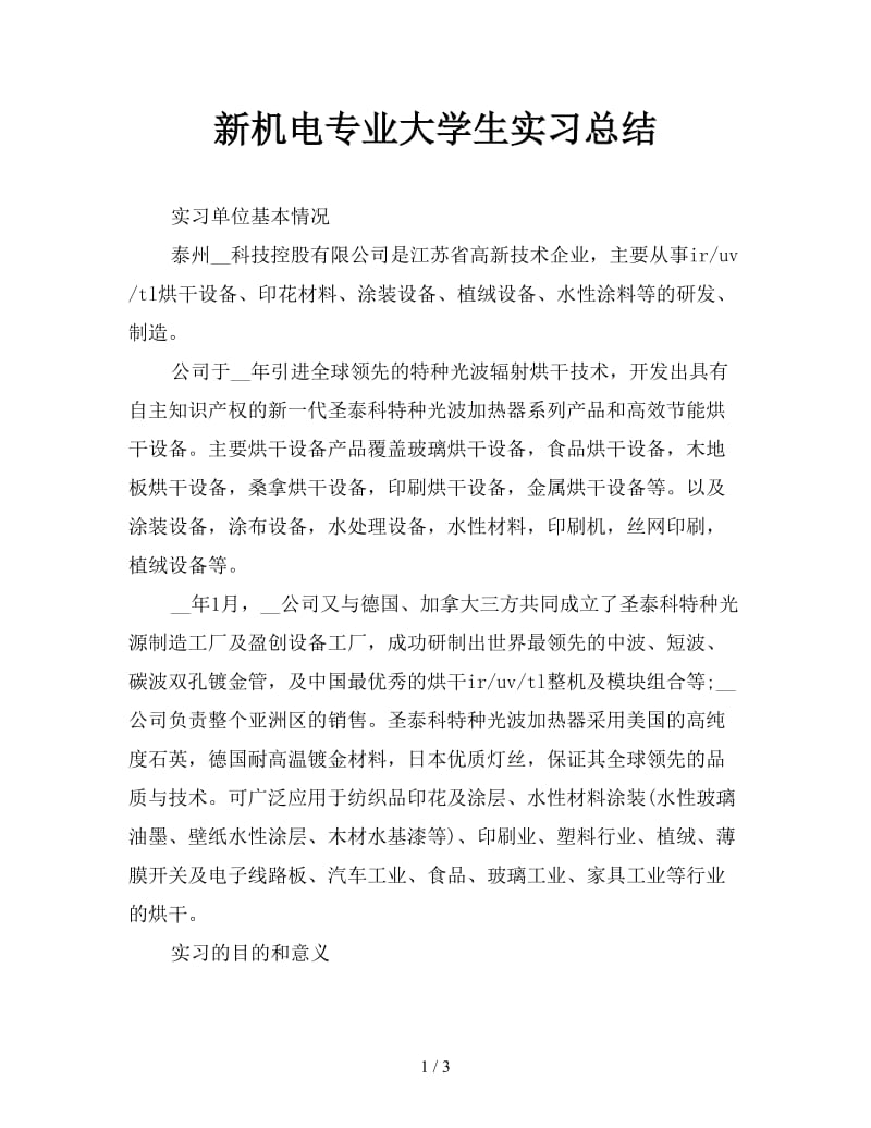 新机电专业大学生实习总结.doc_第1页