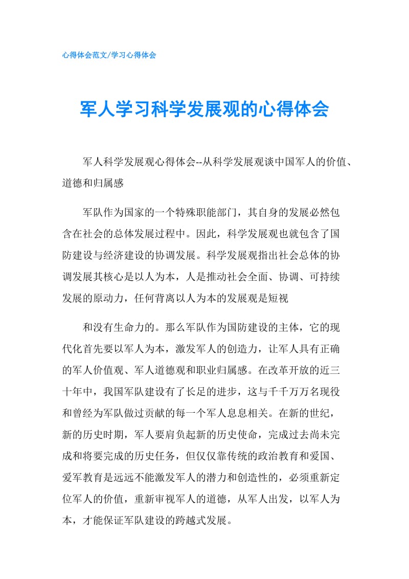 军人学习科学发展观的心得体会.doc_第1页