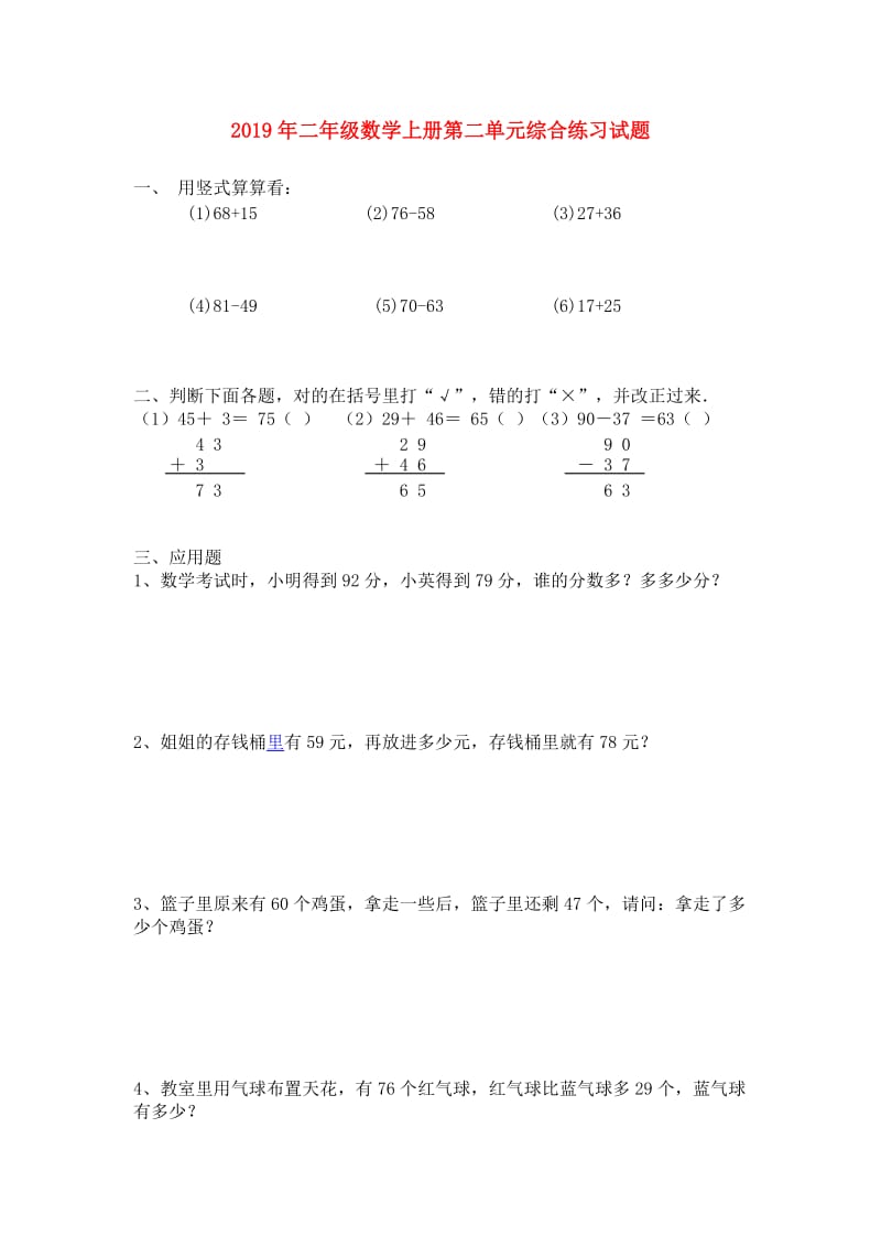 2019年二年级数学上册第二单元综合练习试题.doc_第1页