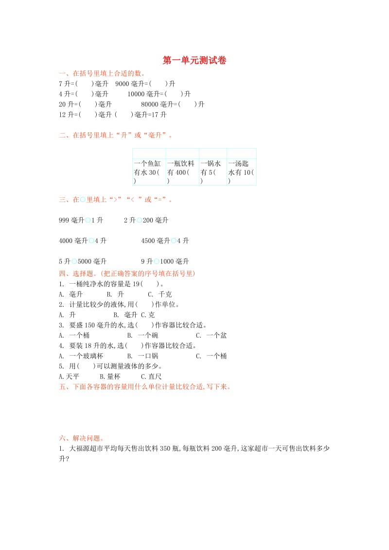 2019年四年级数学上册 第一单元 升和毫升测试卷 苏教版.doc_第1页