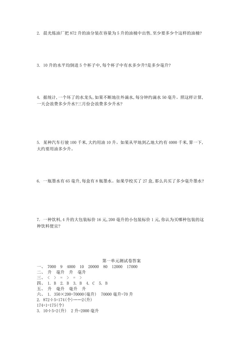 2019年四年级数学上册 第一单元 升和毫升测试卷 苏教版.doc_第2页