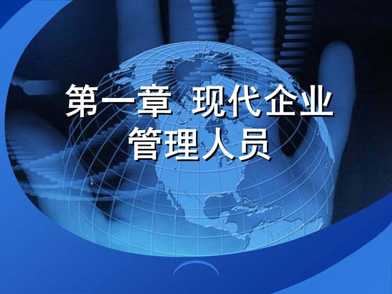 《企業(yè)管理人員》PPT課件.ppt_第1頁