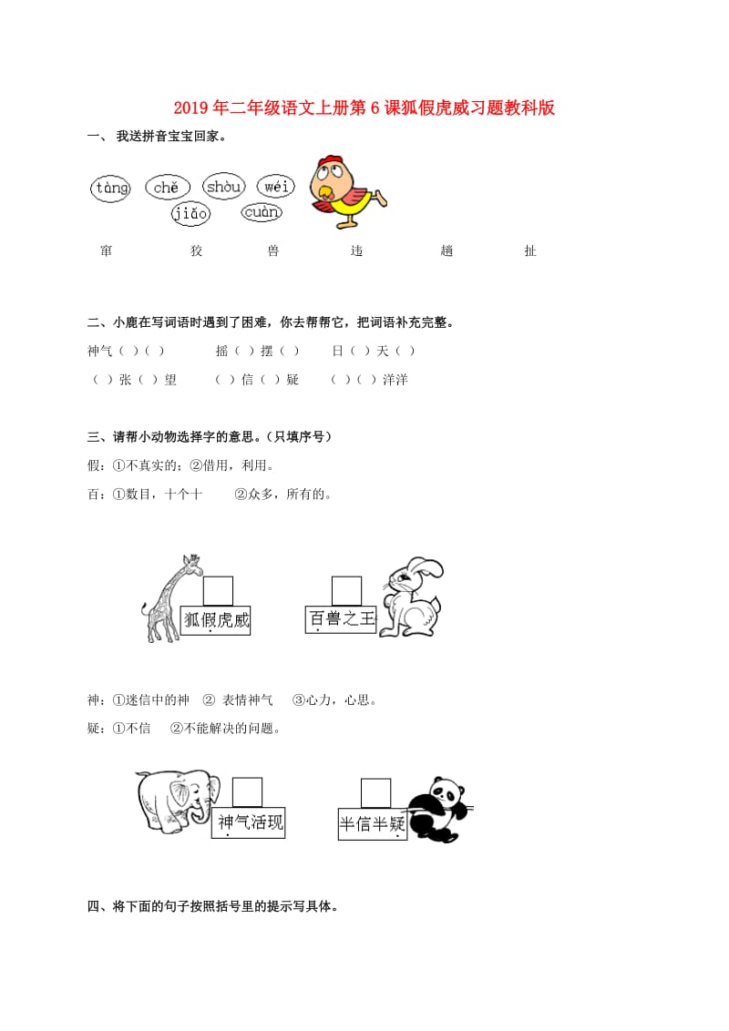 2019年二年级语文上册第6课狐假虎威习题教科版.doc_第1页