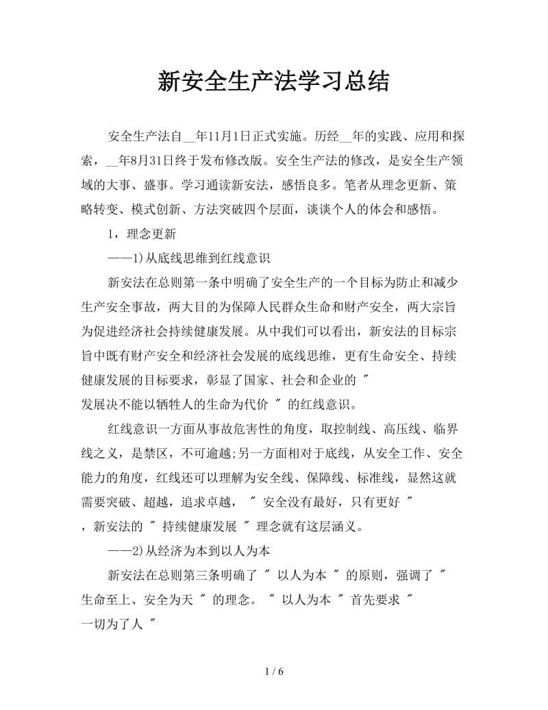 新安全生产法学习总结.doc_第1页