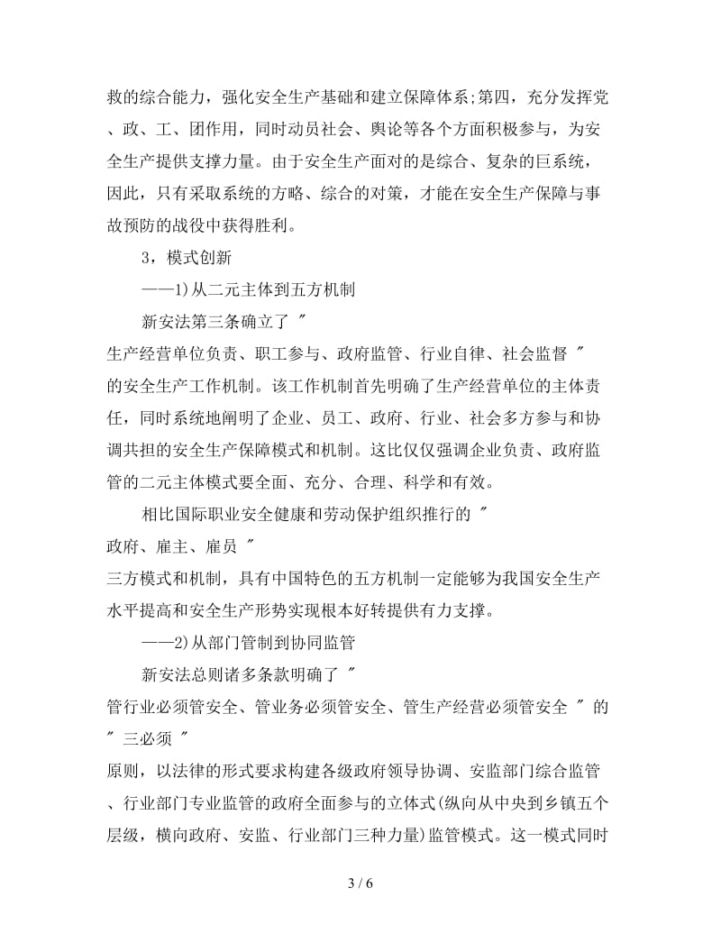 新安全生产法学习总结.doc_第3页