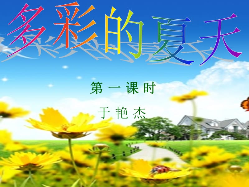 《多彩的夏天讲》PPT课件.ppt_第1页