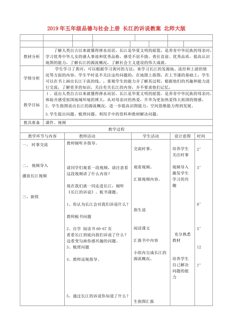 2019年五年级品德与社会上册 长江的诉说教案 北师大版.doc_第1页