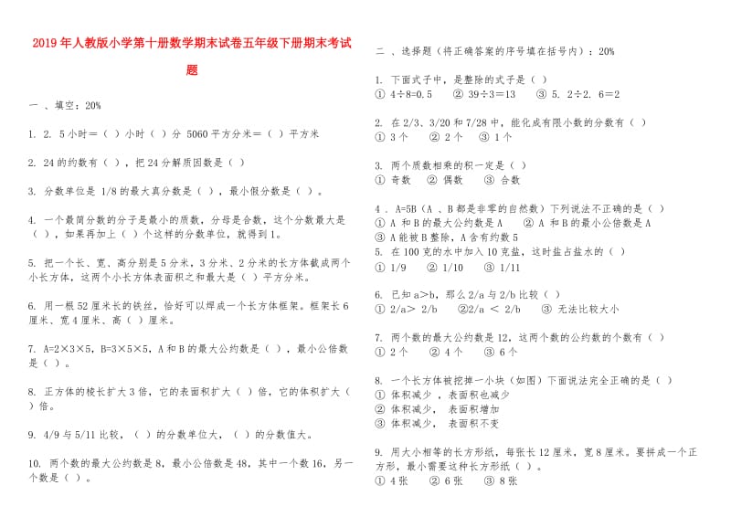 2019年人教版小学第十册数学期末试卷五年级下册期末考试题.doc_第1页