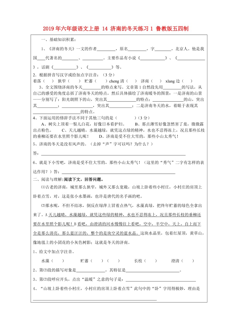 2019年六年级语文上册 14 济南的冬天练习1 鲁教版五四制.doc_第1页