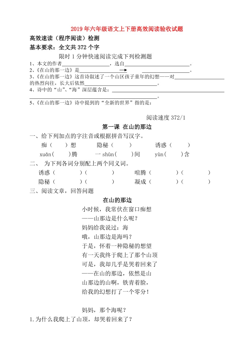 2019年六年级语文上下册高效阅读验收试题.doc_第1页