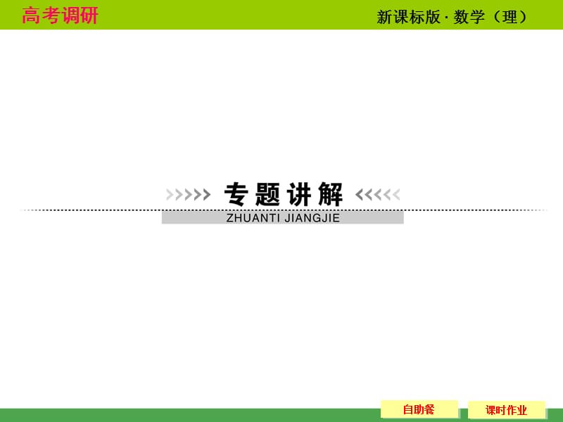 2014高考调研理科数学课本讲解10-21排列组合的综合应用t.ppt_第2页