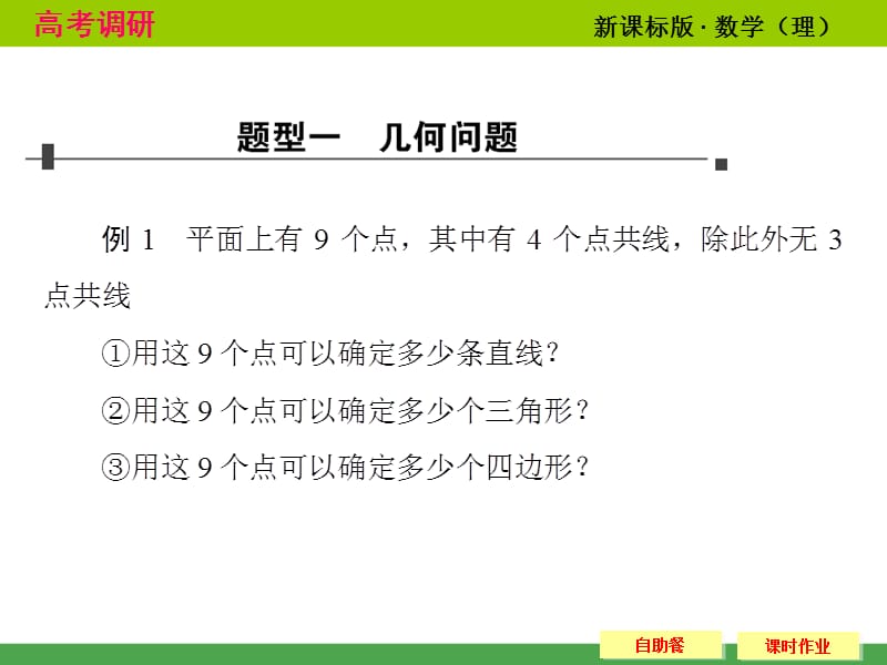 2014高考调研理科数学课本讲解10-21排列组合的综合应用t.ppt_第3页